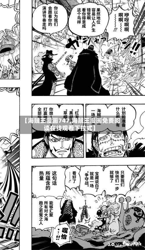 【海贼王漫画747,海贼王漫画免费阅读在线观看下拉式】