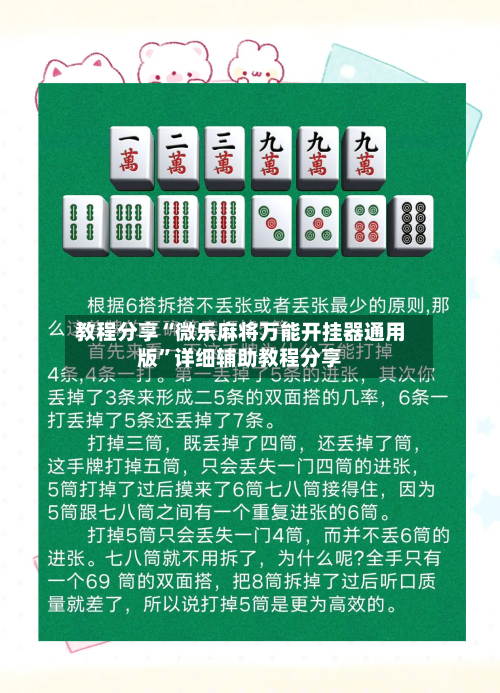 教程分享“微乐麻将万能开挂器通用版”详细辅助教程分享