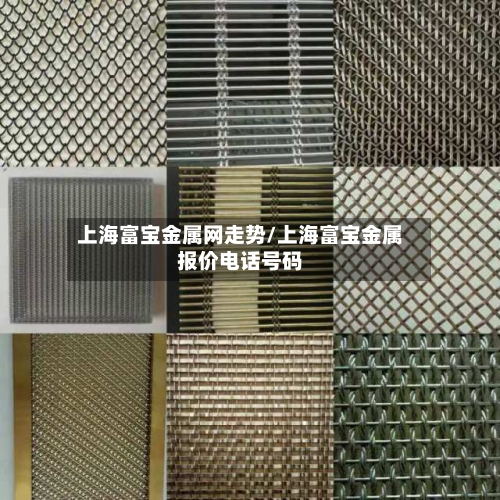 上海富宝金属网走势/上海富宝金属报价电话号码
