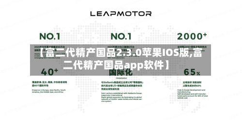 【富二代精产国品2.3.0苹果IOS版,富二代精产国品app软件】-第2张图片