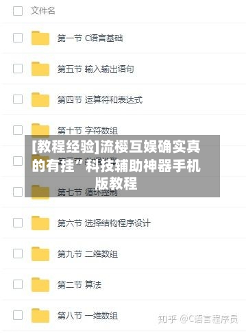 [教程经验]流樱互娱确实真的有挂”科技辅助神器手机版教程-第2张图片