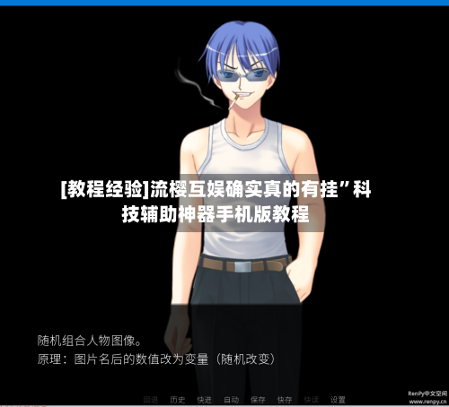 [教程经验]流樱互娱确实真的有挂	”科技辅助神器手机版教程-第3张图片