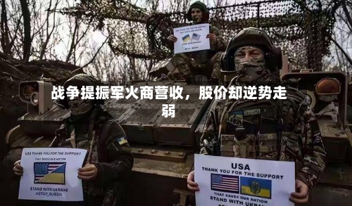 战争提振军火商营收，股价却逆势走弱-第2张图片