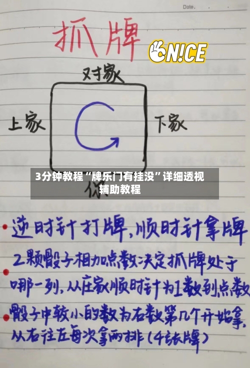 3分钟教程“牌乐门有挂没	”详细透视辅助教程-第2张图片