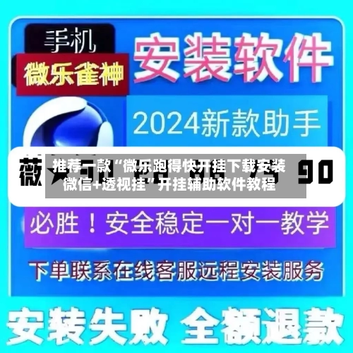推荐一款“微乐跑得快开挂下载安装微信+透视挂	”开挂辅助软件教程-第2张图片
