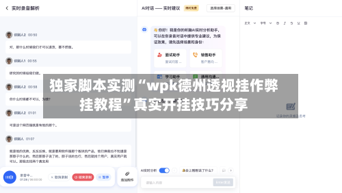 独家脚本实测“wpk德州透视挂作弊挂教程”真实开挂技巧分享-第2张图片