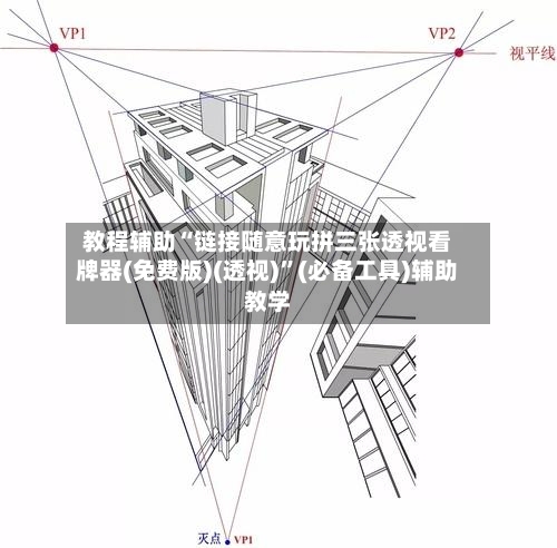 教程辅助“链接随意玩拼三张透视看牌器(免费版)(透视)”(必备工具)辅助教学-第2张图片
