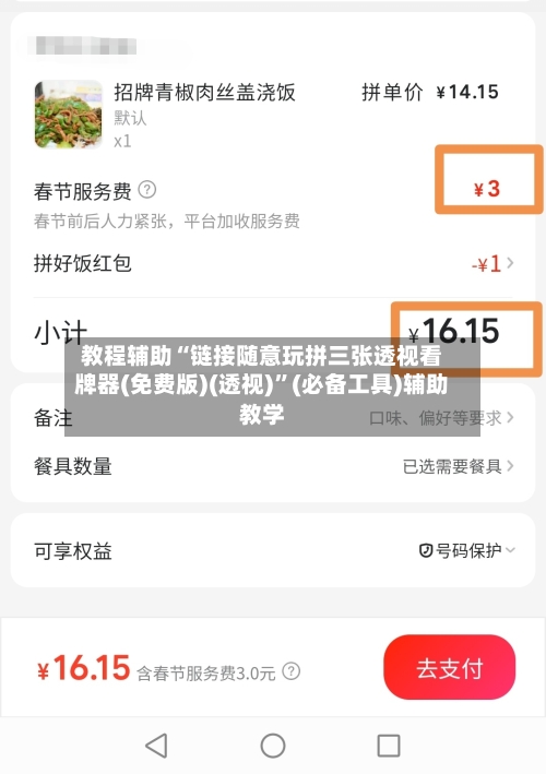 教程辅助“链接随意玩拼三张透视看牌器(免费版)(透视)”(必备工具)辅助教学-第3张图片