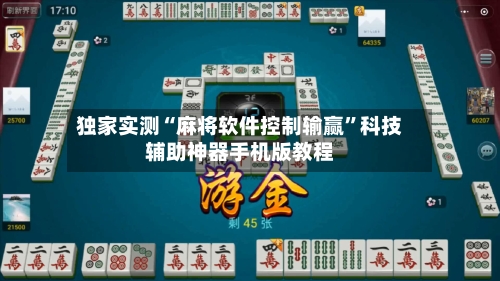 独家实测“麻将软件控制输赢”科技辅助神器手机版教程-第2张图片
