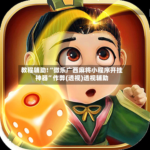 教程辅助!“微乐广西麻将小程序开挂神器	”作弊(透视)透视辅助-第2张图片