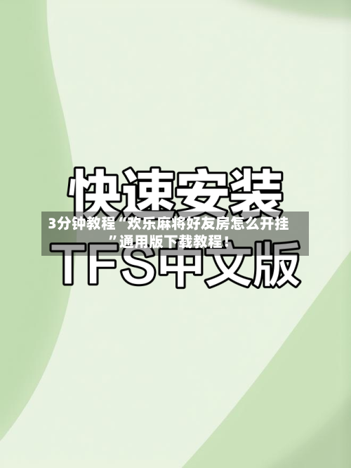 3分钟教程“欢乐麻将好友房怎么开挂”通用版下载教程！-第3张图片