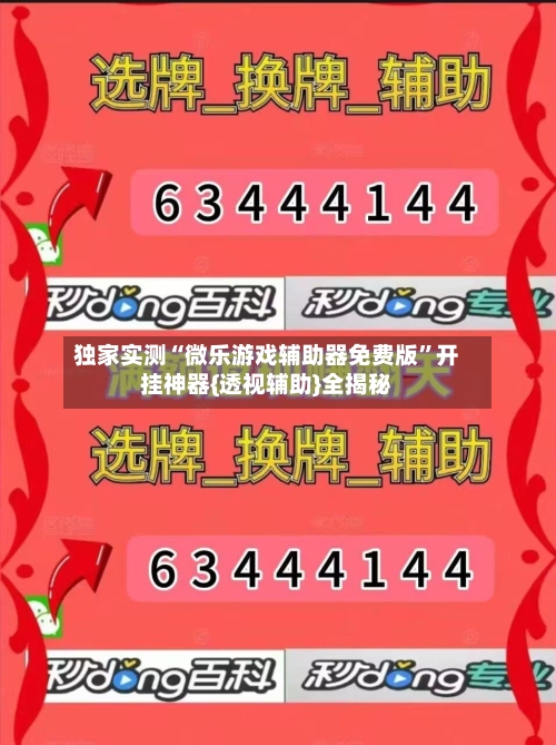 独家实测“微乐游戏辅助器免费版”开挂神器{透视辅助}全揭秘-第3张图片