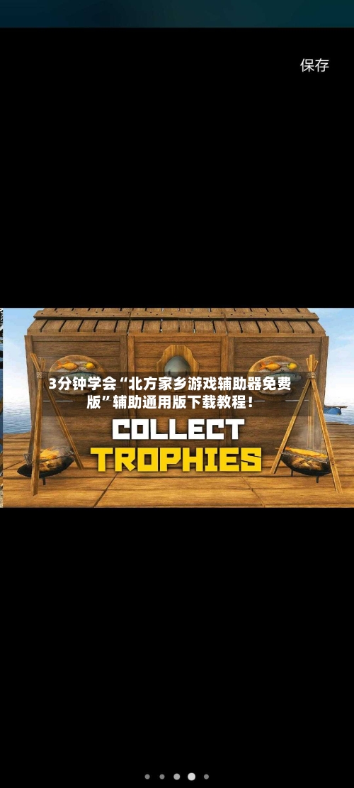 3分钟学会“北方家乡游戏辅助器免费版”辅助通用版下载教程！-第2张图片