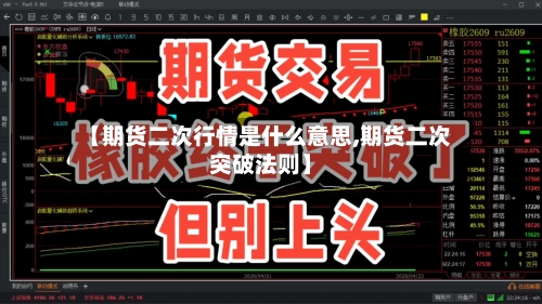【期货二次行情是什么意思,期货二次突破法则】