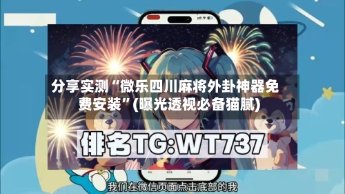 分享实测“微乐四川麻将外卦神器免费安装	”(曝光透视必备猫腻)-第2张图片