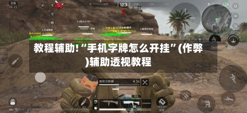 教程辅助!“手机字牌怎么开挂	”(作弊)辅助透视教程-第2张图片