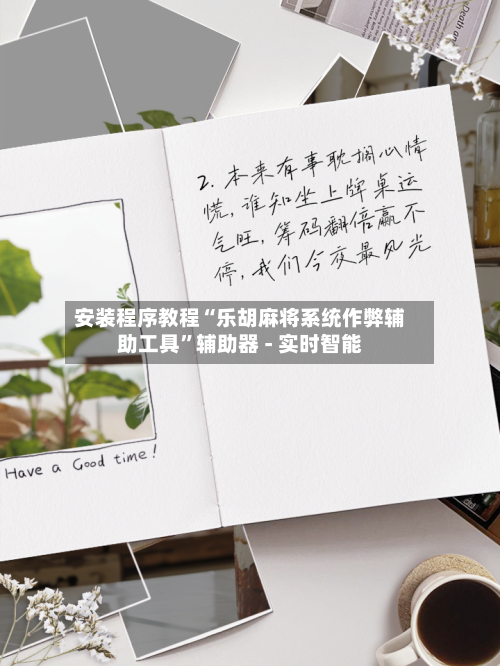 安装程序教程“乐胡麻将系统作弊辅助工具	”辅助器 - 实时智能-第2张图片