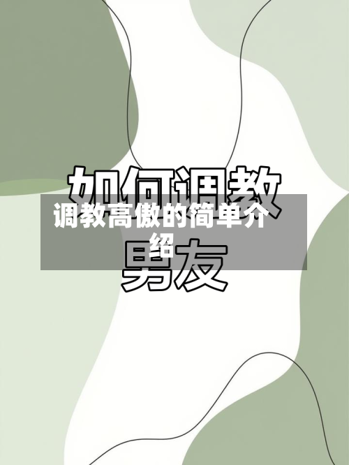 调教高傲的简单介绍-第2张图片