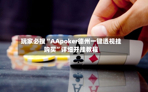 玩家必搜“AApoker德州一键透视挂购买”详细开挂教程-第2张图片