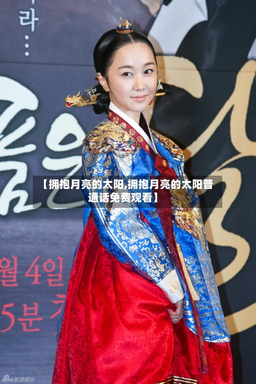 【拥抱月亮的太阳,拥抱月亮的太阳普通话免费观看】