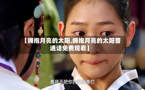 【拥抱月亮的太阳,拥抱月亮的太阳普通话免费观看】-第2张图片