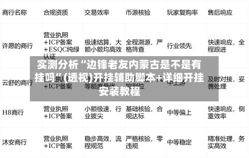 实测分析“边锋老友内蒙古是不是有挂吗”(透视)开挂辅助脚本+详细开挂安装教程-第2张图片