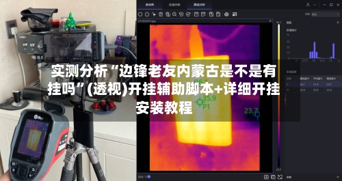 实测分析“边锋老友内蒙古是不是有挂吗”(透视)开挂辅助脚本+详细开挂安装教程
