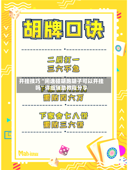 开挂技巧“闲逸碰胡跑胡子可以开挂吗”详细辅助教程分享