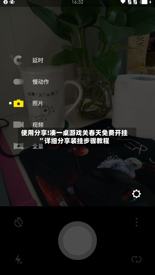 使用分享!凑一桌游戏关春天免费开挂”详细分享装挂步骤教程-第2张图片