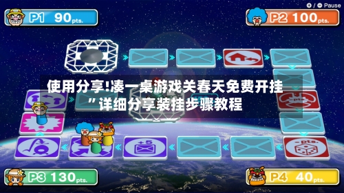 使用分享!凑一桌游戏关春天免费开挂	”详细分享装挂步骤教程-第3张图片