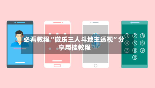 必看教程“微乐三人斗地主透视”分享用挂教程