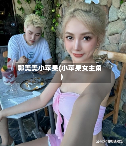 郭美美小苹果(小苹果女主角)