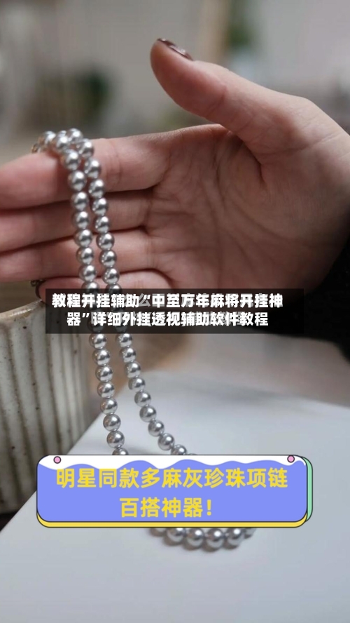 教程开挂辅助“中至万年麻将开挂神器”详细外挂透视辅助软件教程