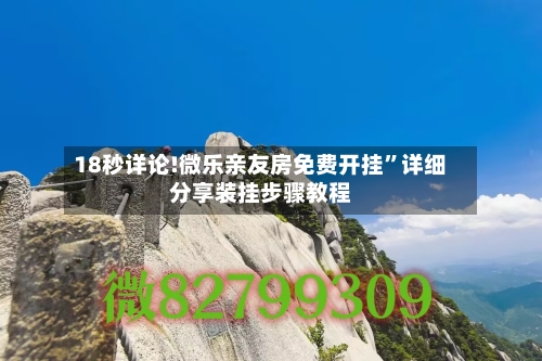 18秒详论!微乐亲友房免费开挂	”详细分享装挂步骤教程-第2张图片