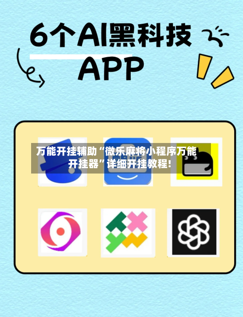 万能开挂辅助“微乐麻将小程序万能开挂器	”详细开挂教程!-第2张图片