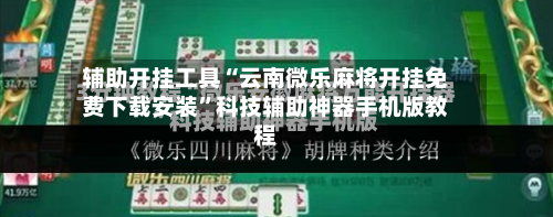 辅助开挂工具“云南微乐麻将开挂免费下载安装”科技辅助神器手机版教程-第3张图片