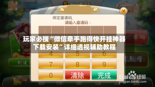 玩家必搜“微信牵手跑得快开挂神器下载安装”详细透视辅助教程-第2张图片