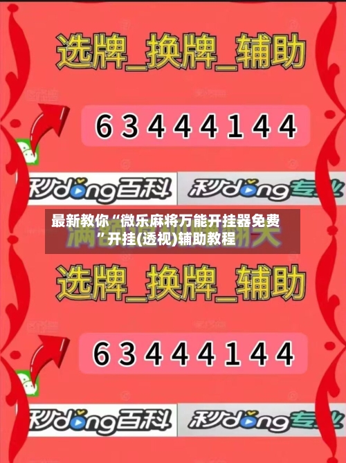 最新教你“微乐麻将万能开挂器免费”开挂(透视)辅助教程