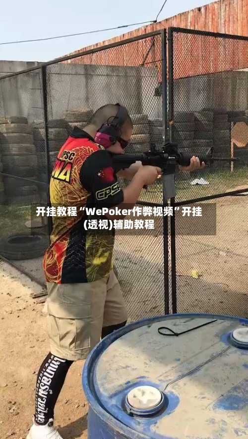 开挂教程“WePoker作弊视频	”开挂(透视)辅助教程-第2张图片