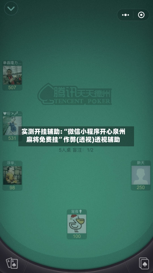 实测开挂辅助:“微信小程序开心泉州麻将免费挂”作弊(透视)透视辅助