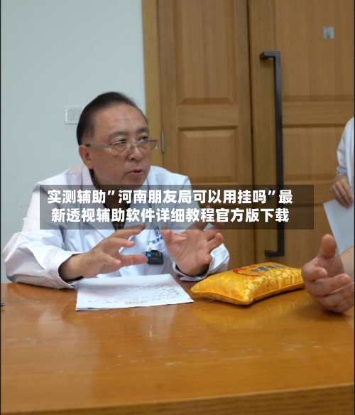 实测辅助	”河南朋友局可以用挂吗”最新透视辅助软件详细教程官方版下载-第3张图片