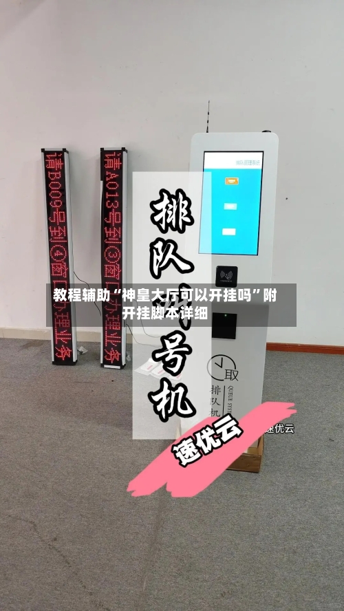 教程辅助“神皇大厅可以开挂吗”附开挂脚本详细