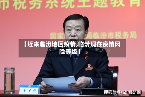 【近来临汾地区疫情,临汾现在疫情风险等级】
