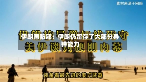 伊朗国防部：伊朗仍留存了大部分导弹能力