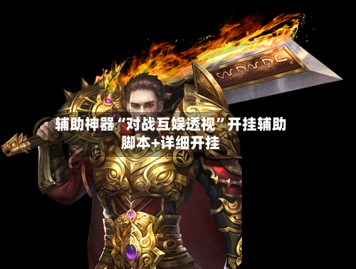 辅助神器“对战互娱透视”开挂辅助脚本+详细开挂-第2张图片