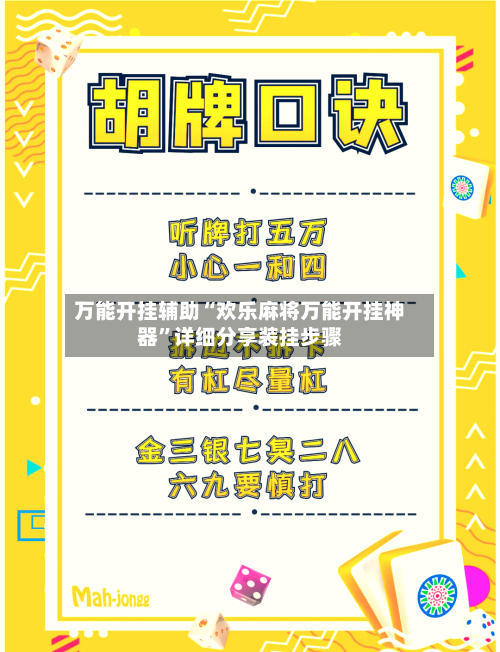 万能开挂辅助“欢乐麻将万能开挂神器”详细分享装挂步骤-第2张图片