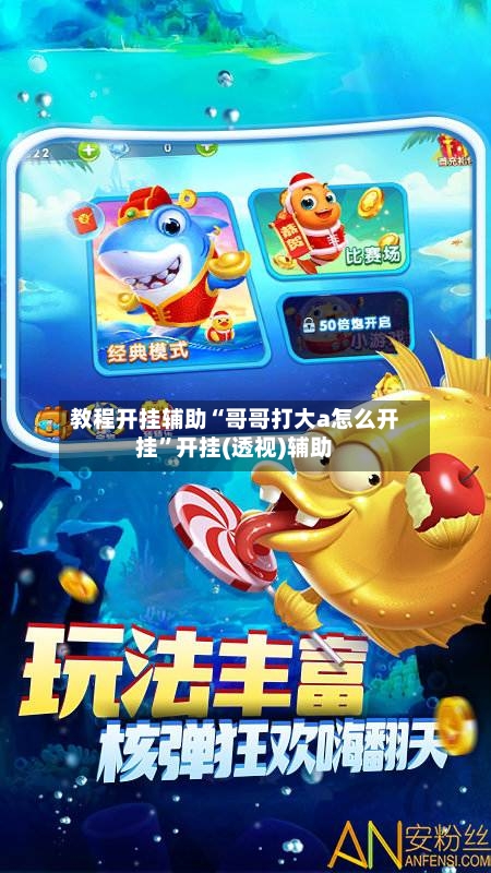 教程开挂辅助“哥哥打大a怎么开挂”开挂(透视)辅助-第2张图片