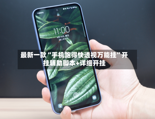 最新一款“手机跑得快透视万能挂	”开挂辅助脚本+详细开挂-第2张图片