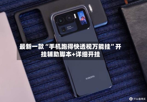 最新一款“手机跑得快透视万能挂”开挂辅助脚本+详细开挂-第3张图片