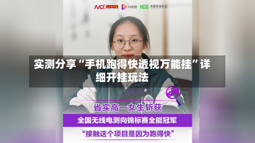 实测分享“手机跑得快透视万能挂	”详细开挂玩法-第2张图片